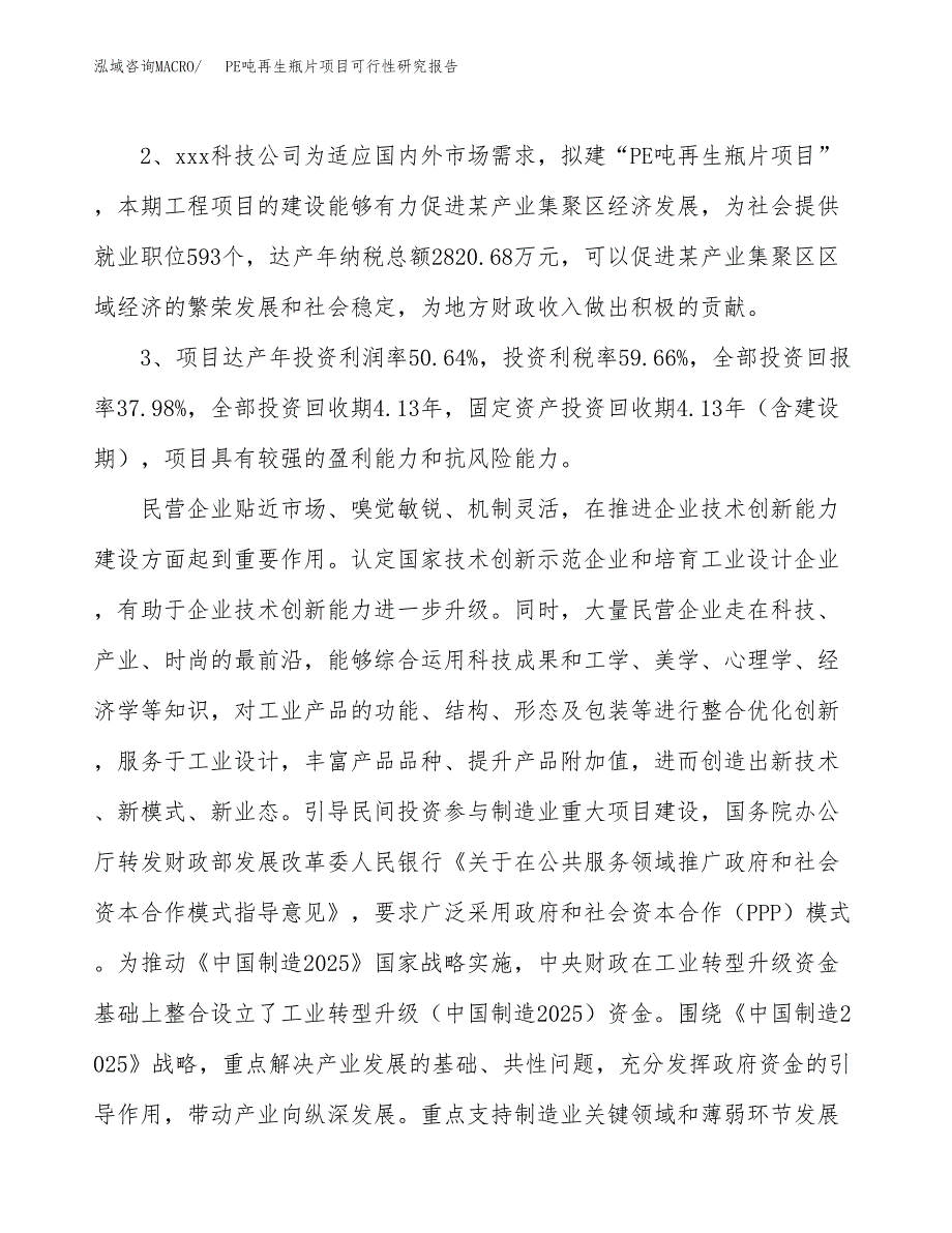 PE吨再生瓶片项目可行性研究报告（参考立项模板）.docx_第4页