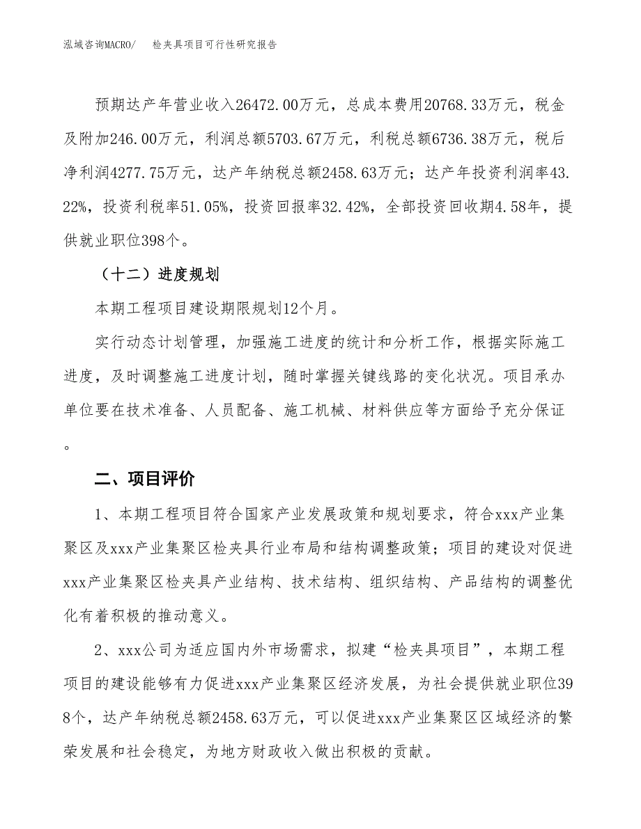 检夹具项目可行性研究报告（参考立项模板）.docx_第3页