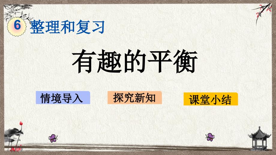 人教版（六年制）一年级下册数学 5.4 有趣的平衡 PPT课件_第1页