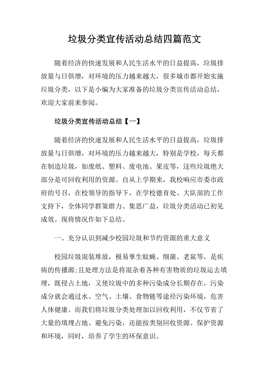 垃圾分类宣传活动总结四篇范文.doc_第1页