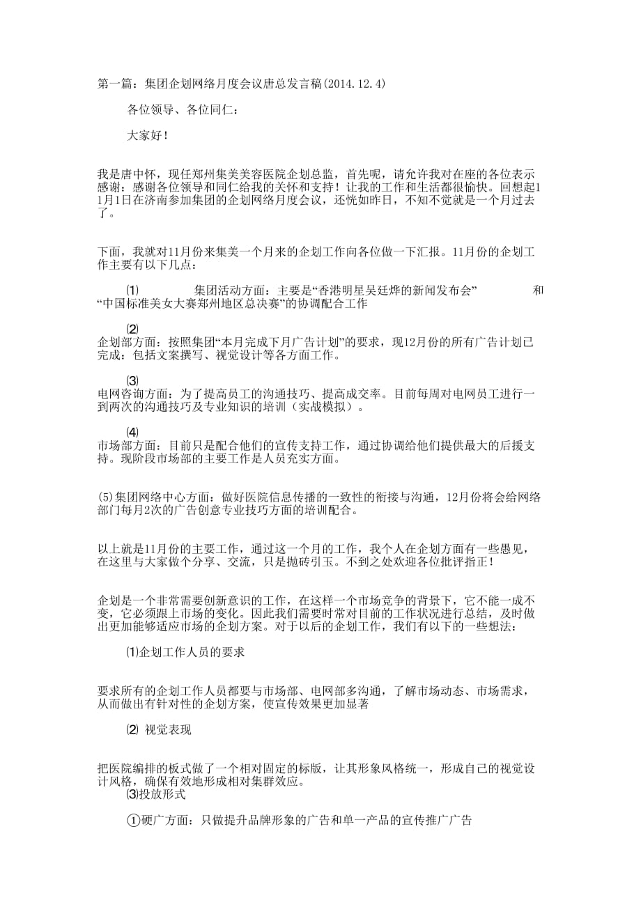 网络会议发言稿(精选 多篇)_第1页