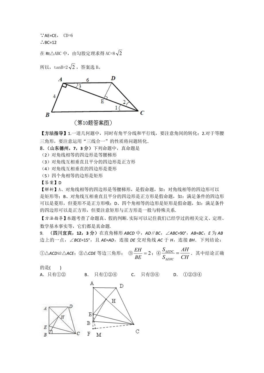 2020全国各地中考数学模拟试卷专项：梯形_第5页