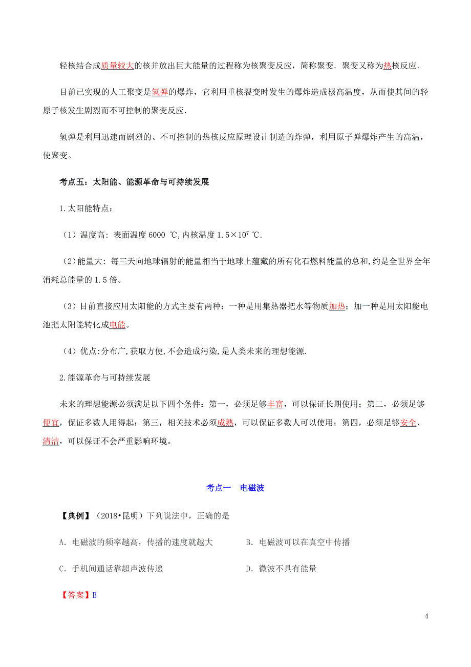 备考中考物理知识点复习专练知识点精讲专题17信息的传递能源与可持续发展含解析.doc_第4页