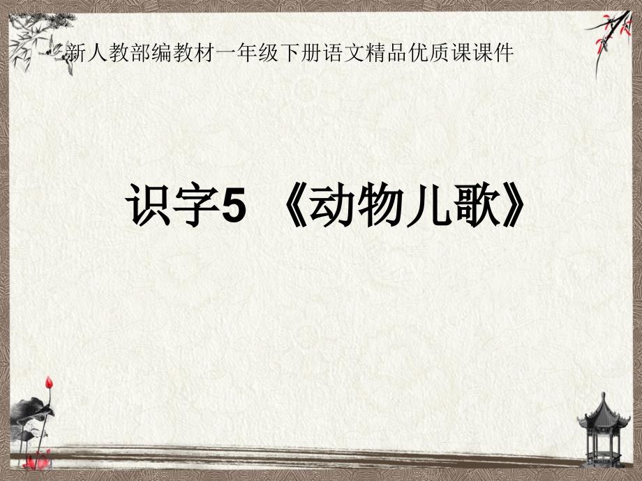 最新人教版一年级下册语文获奖优质课精品课件- 识字5：动物儿歌_第1页