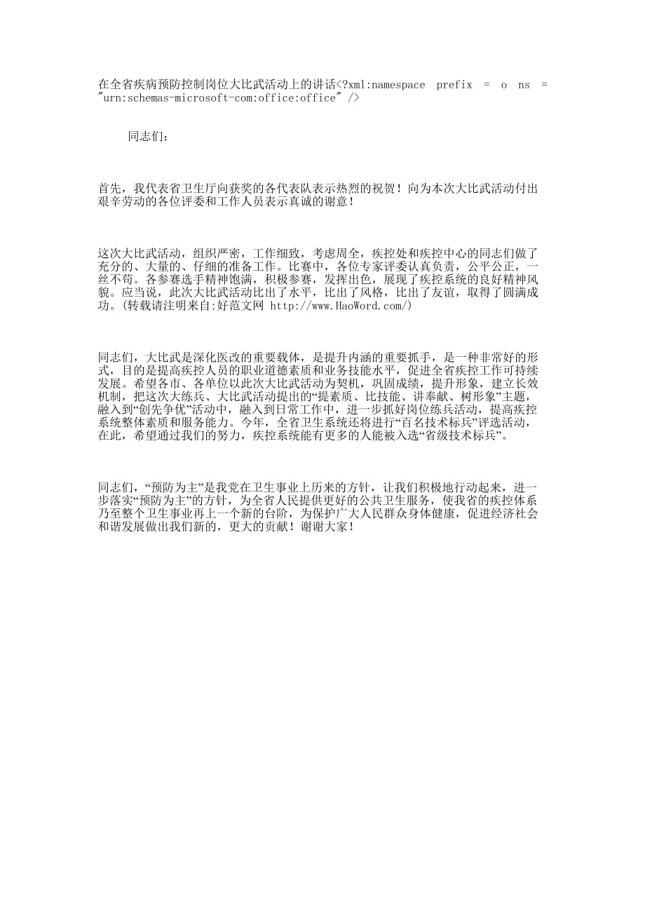 在全省疾病预防控制岗位大比武活 动上的讲话_第1页