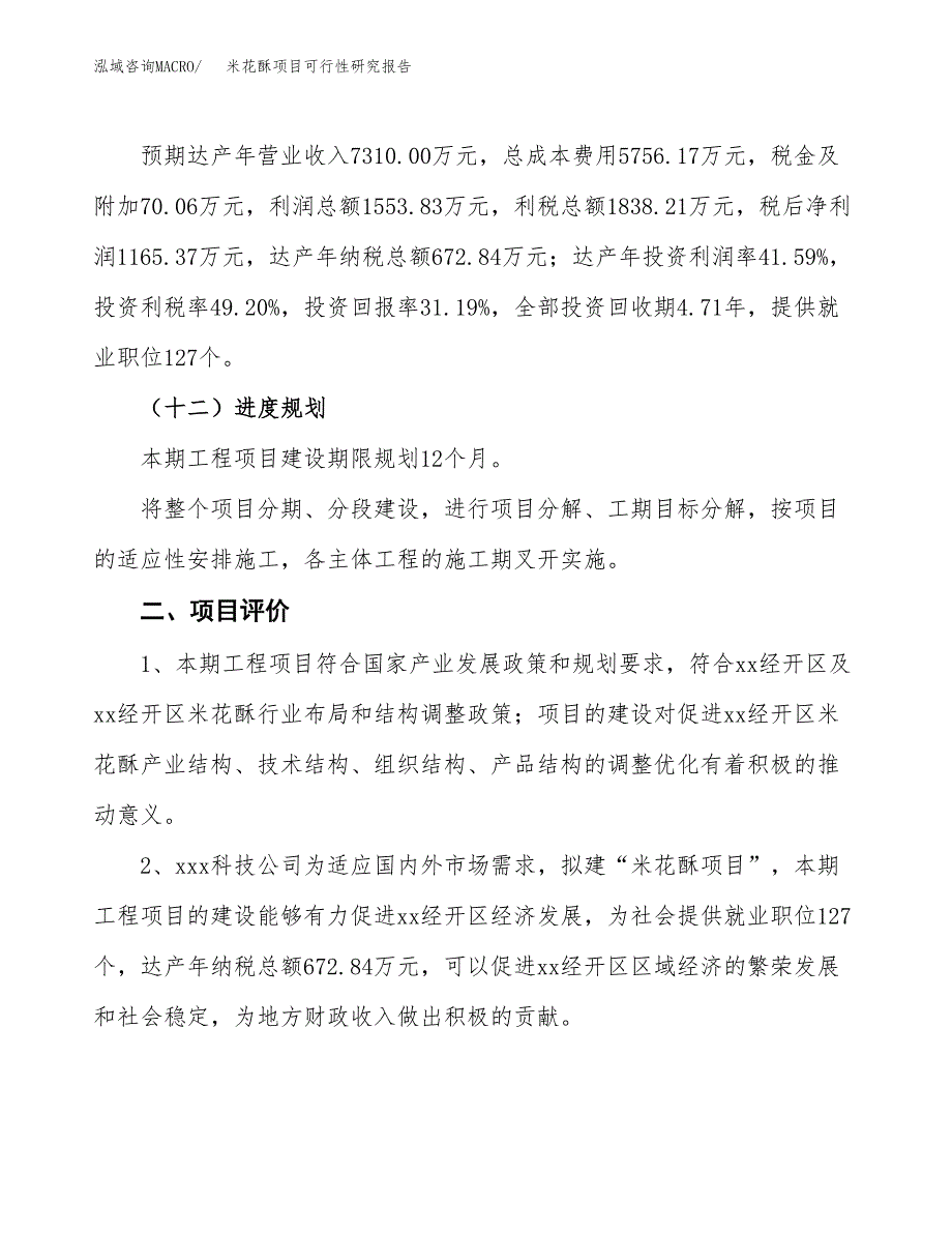 米花酥项目可行性研究报告（参考立项模板）.docx_第3页