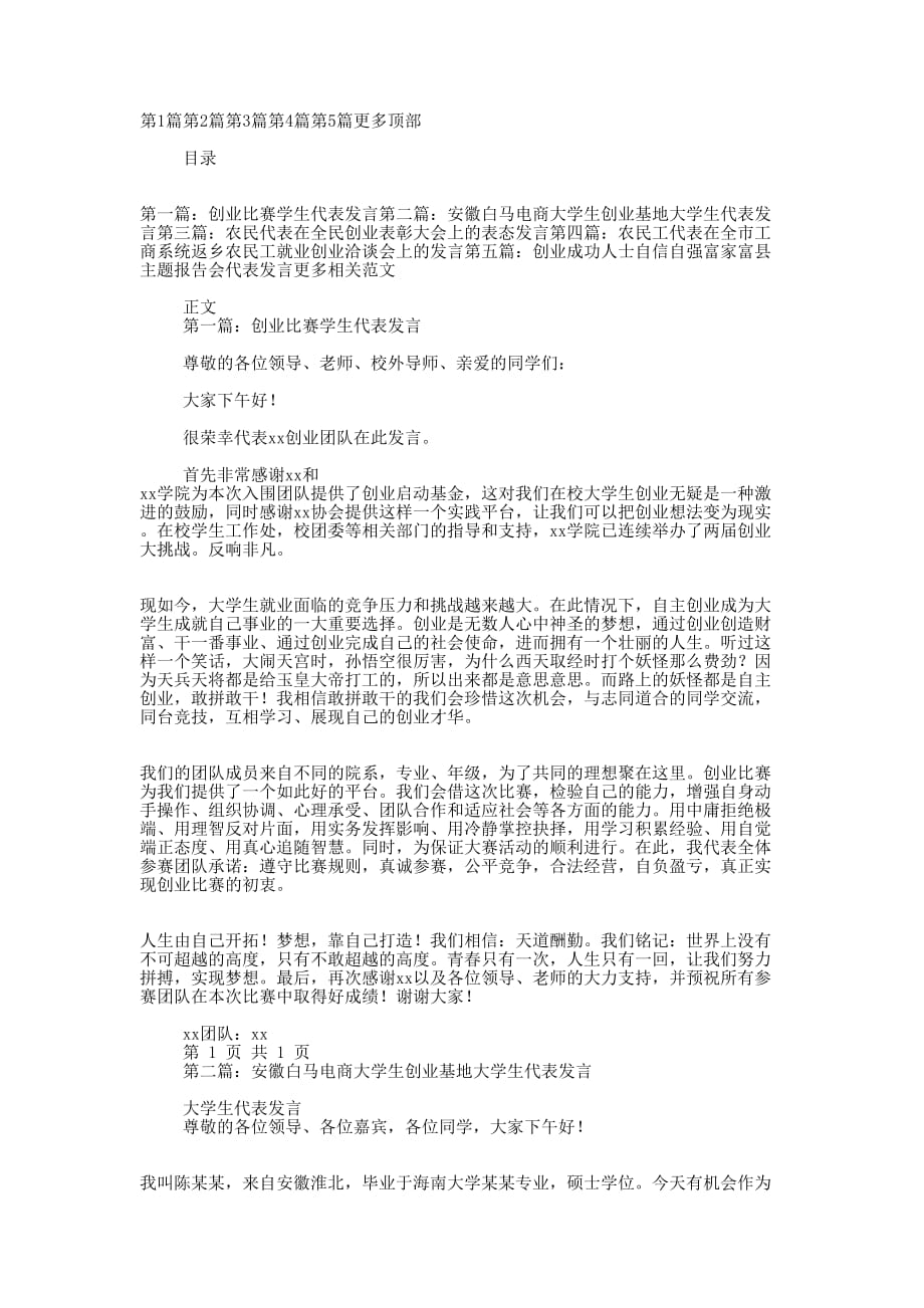 创业代 表发言_第1页