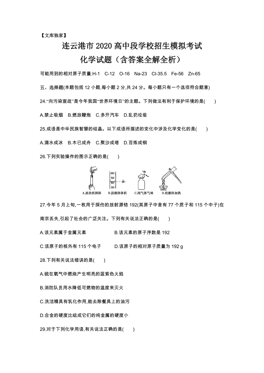 江苏连云港2020中考化学综合模拟测试卷 （含答案）_第1页