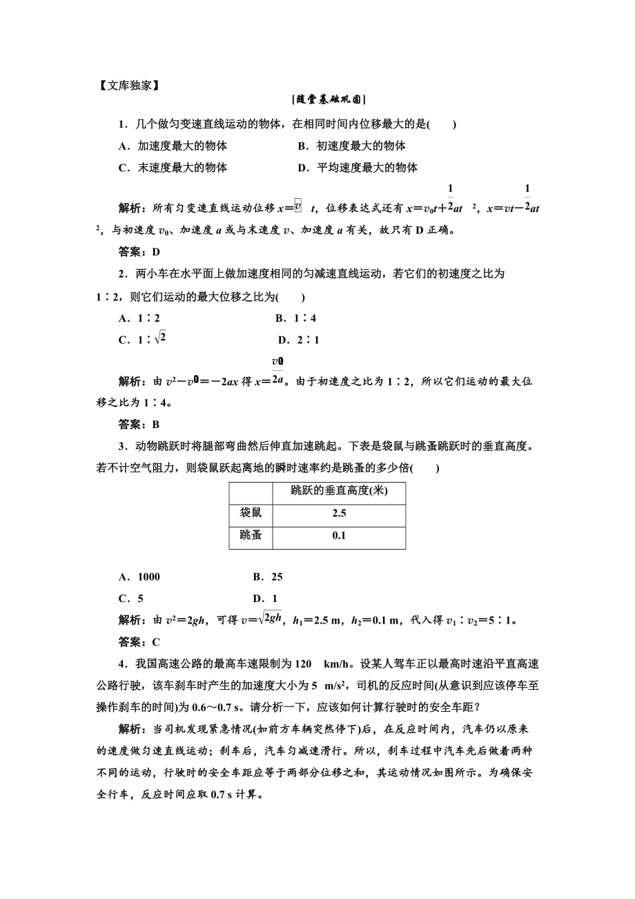 2020高一物理教科版必修1第一章 第8节 随堂基础巩固_第1页