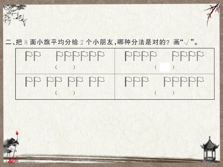 新人教版二年级上册数学课时练教学课件 2.1平均分（1）_第4页