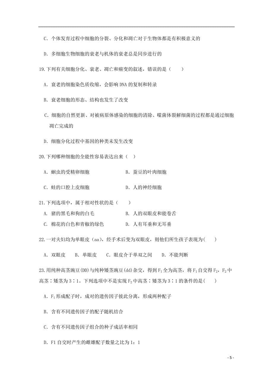 四川省外国语实验学校高一生物下学期期中试题.doc_第5页