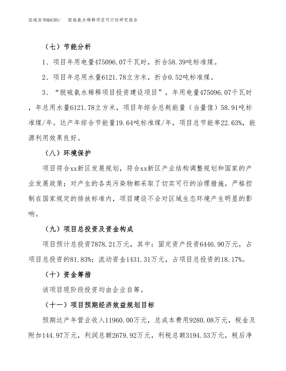 脱硫氨水稀释项目可行性研究报告（参考立项模板）.docx_第2页