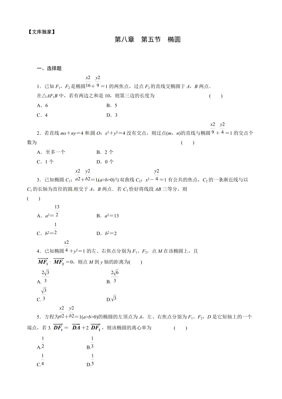 2020高考数学理科第一轮复习专项：椭圆_第1页