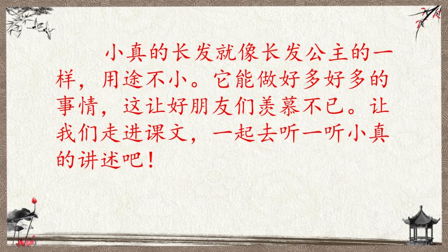 新人教版部编教材三年级下册语文精品教学课件 16 小真的长头发（61张ppt）_第2页