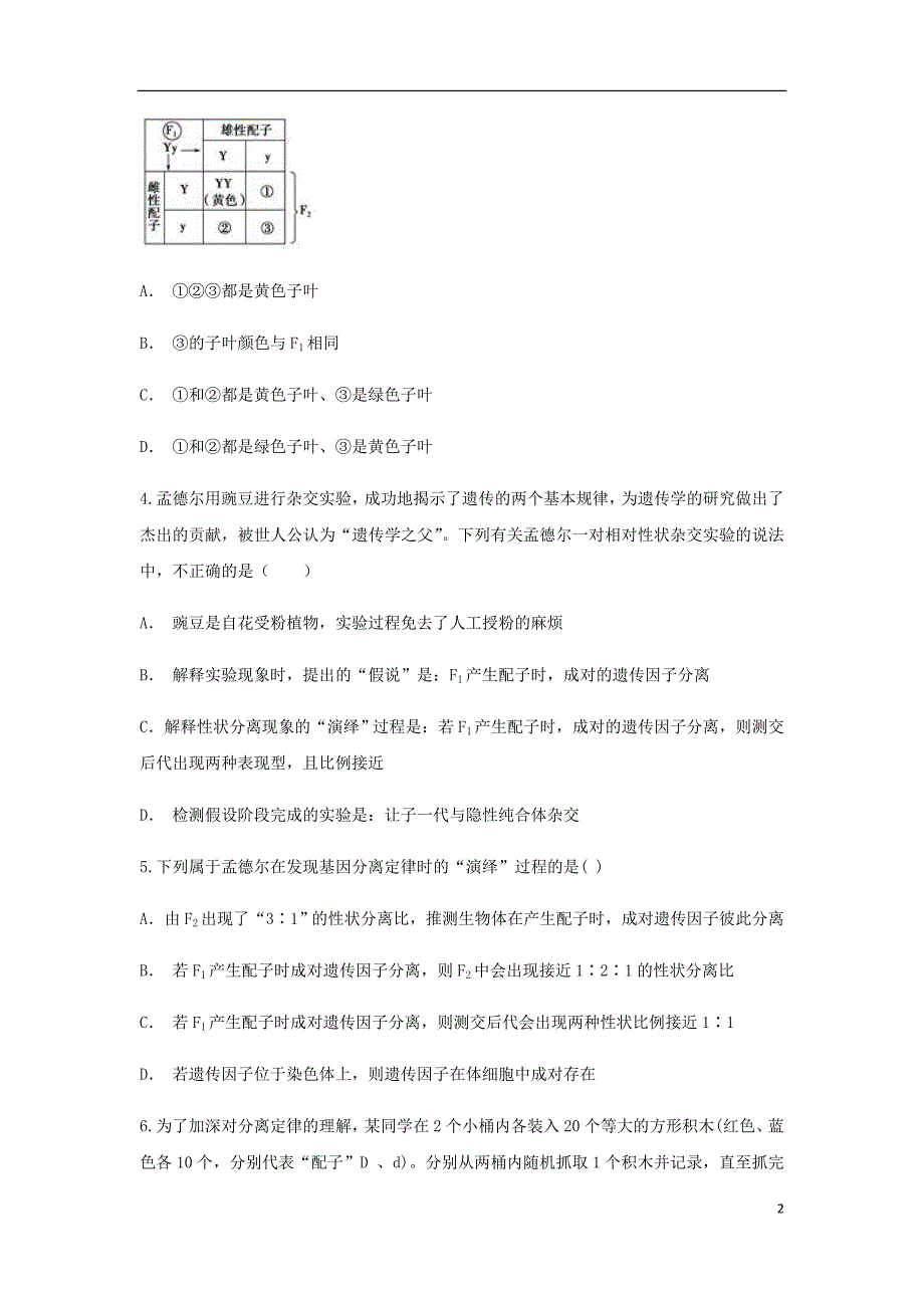 安徽狮远县民族中学高一生物下学期第一次月考试题.doc_第2页