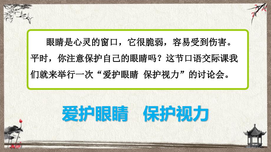 部编人教版四年级上册语文 口语交际：爱护眼睛 保护视力 PPT课件_第3页