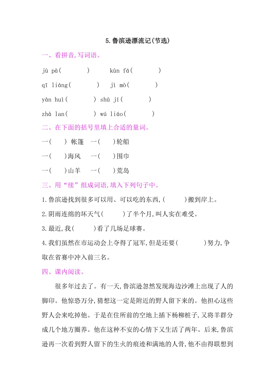 六年级下册语文一课一练-5.鲁滨逊漂流记(节选) 课后作业-人教部编版（含答案）_第1页