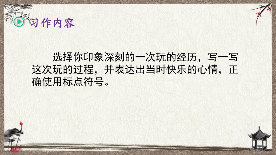 部编人教版三年级上册语文 习作：那次玩得真高兴 PPT课件_第2页