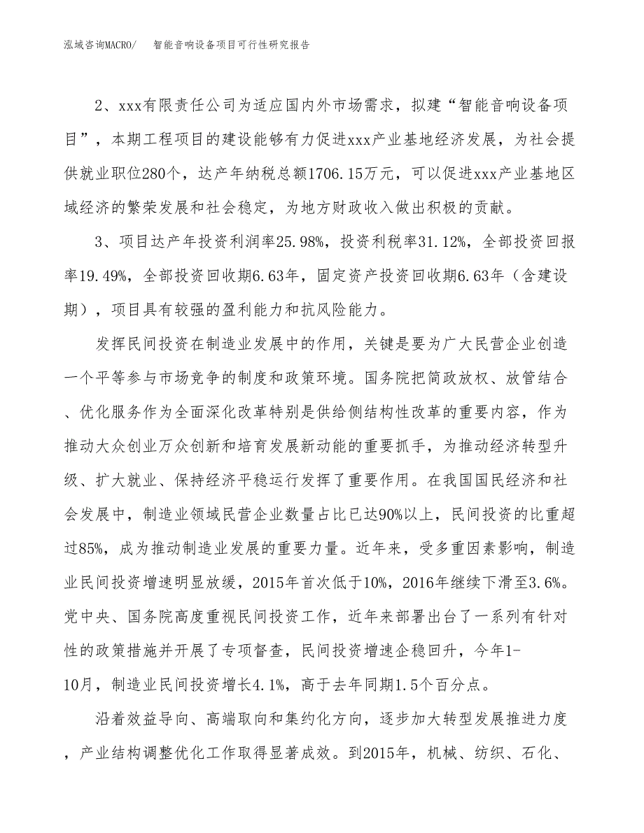 智能音响设备项目可行性研究报告（参考立项模板）.docx_第4页