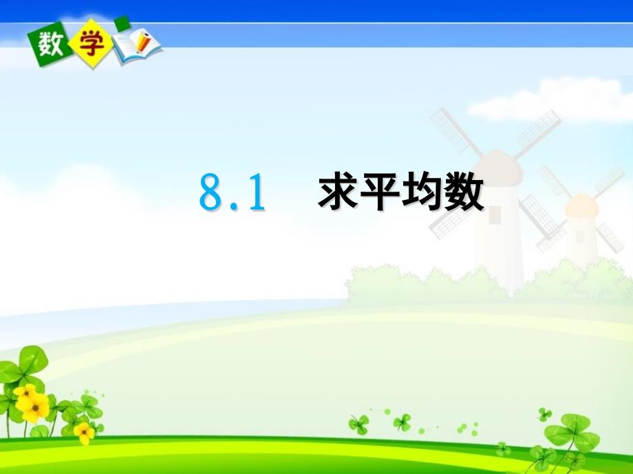 最新青岛版（六年制）四年级下册数学《8.1求平均数》PPT课件_第1页