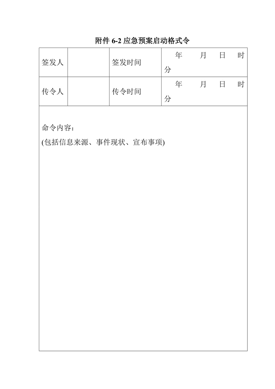 汽车修理厂突发环境事件信息报告格式文件_第4页