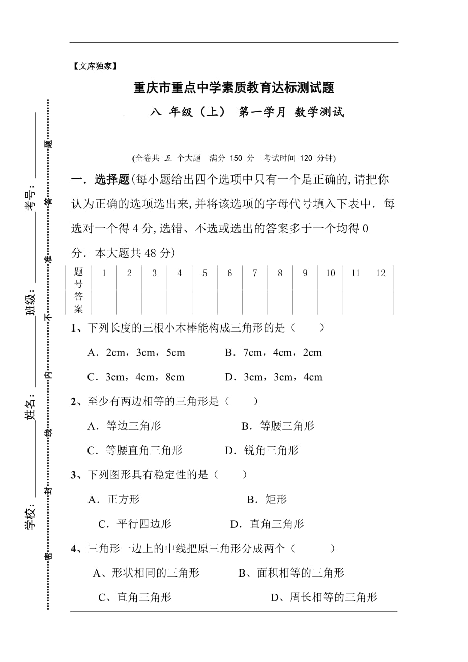 重庆市三江中学2020八年级上学期第一次月考数学试卷_第1页