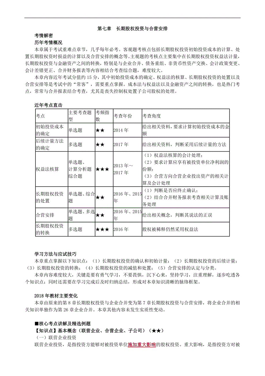 注册会计师核心资料：第七章　长期股权投资与合营安排_第1页