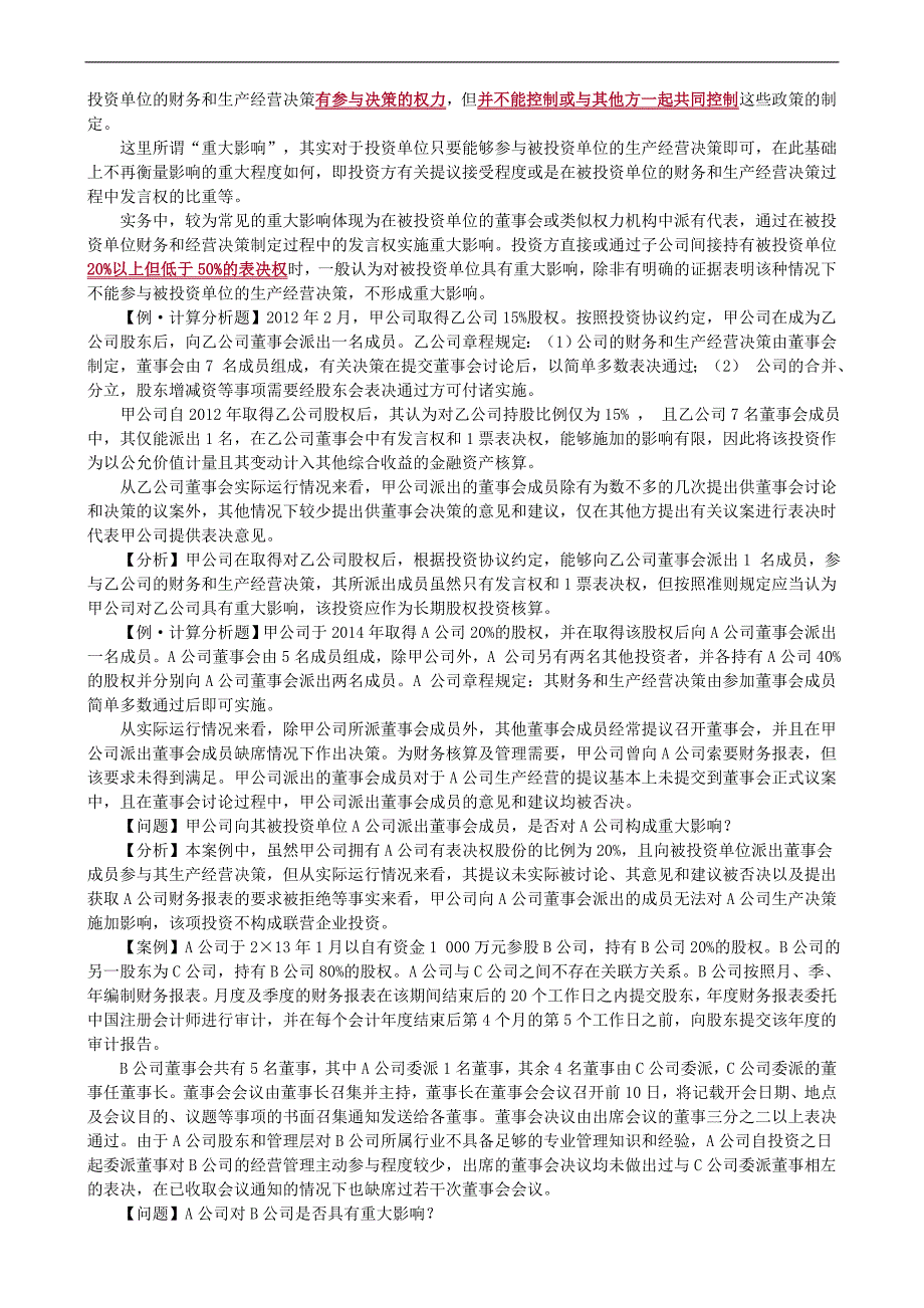 注册会计师核心资料：第七章　长期股权投资与合营安排_第2页