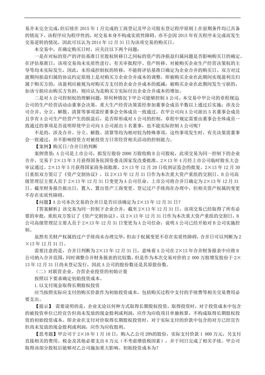 注册会计师核心资料：第七章　长期股权投资与合营安排_第5页