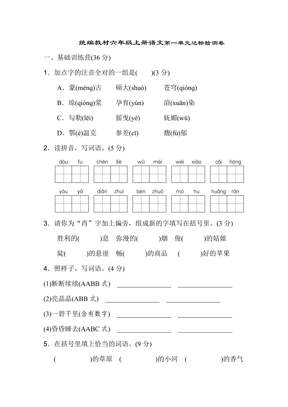 最新统编版语文六年级上册第一单元达标测试A卷_第1页