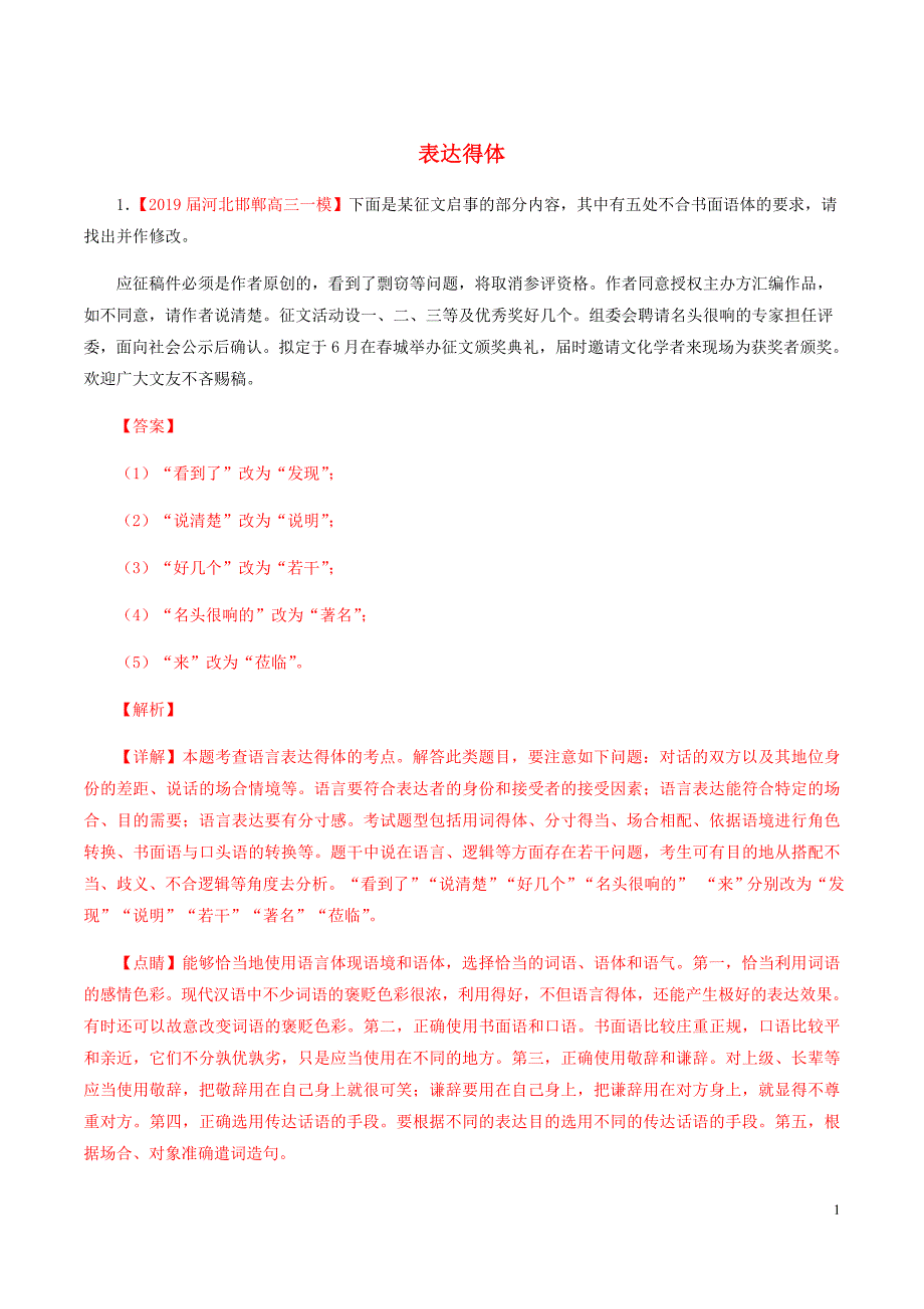 备战高考语文全国百强校分类汇编之考前模拟专题08表达得体第01期含解析.doc_第1页