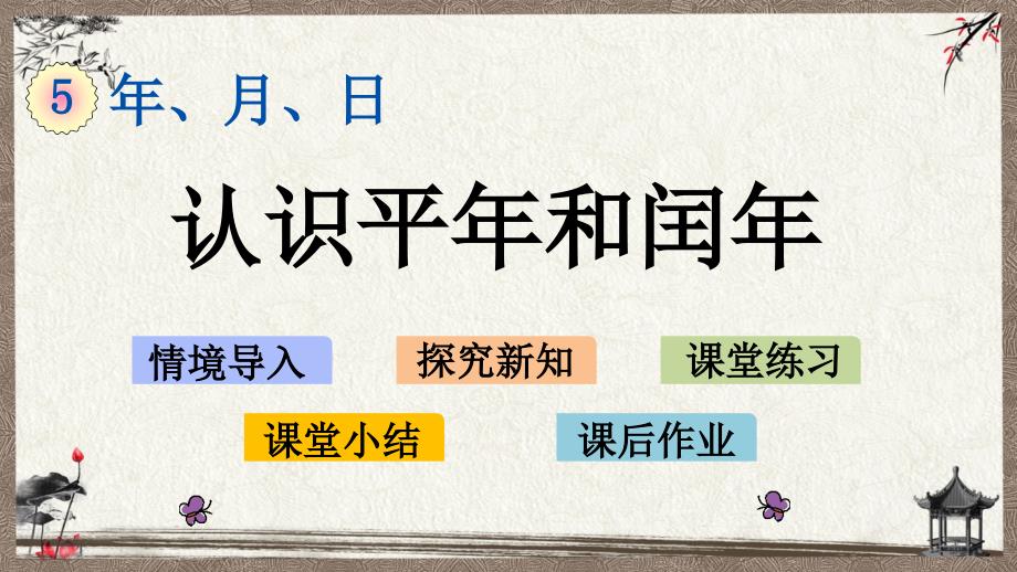 苏教版三年级下册数学 5.2 认识平年和闰年 PPT课件_第1页