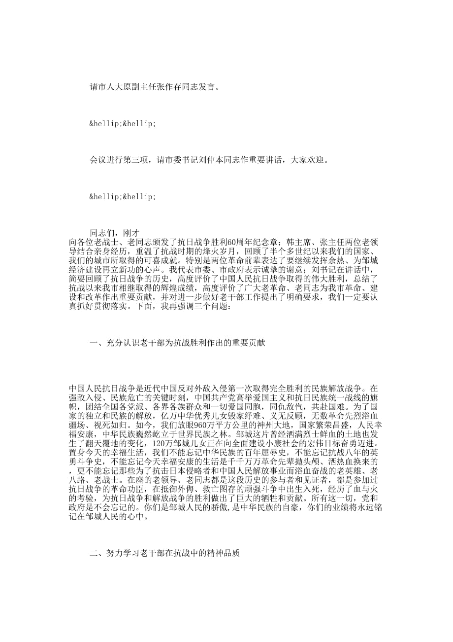 在纪念抗日战争胜利周年老干部座谈会上的主 持词_第2页