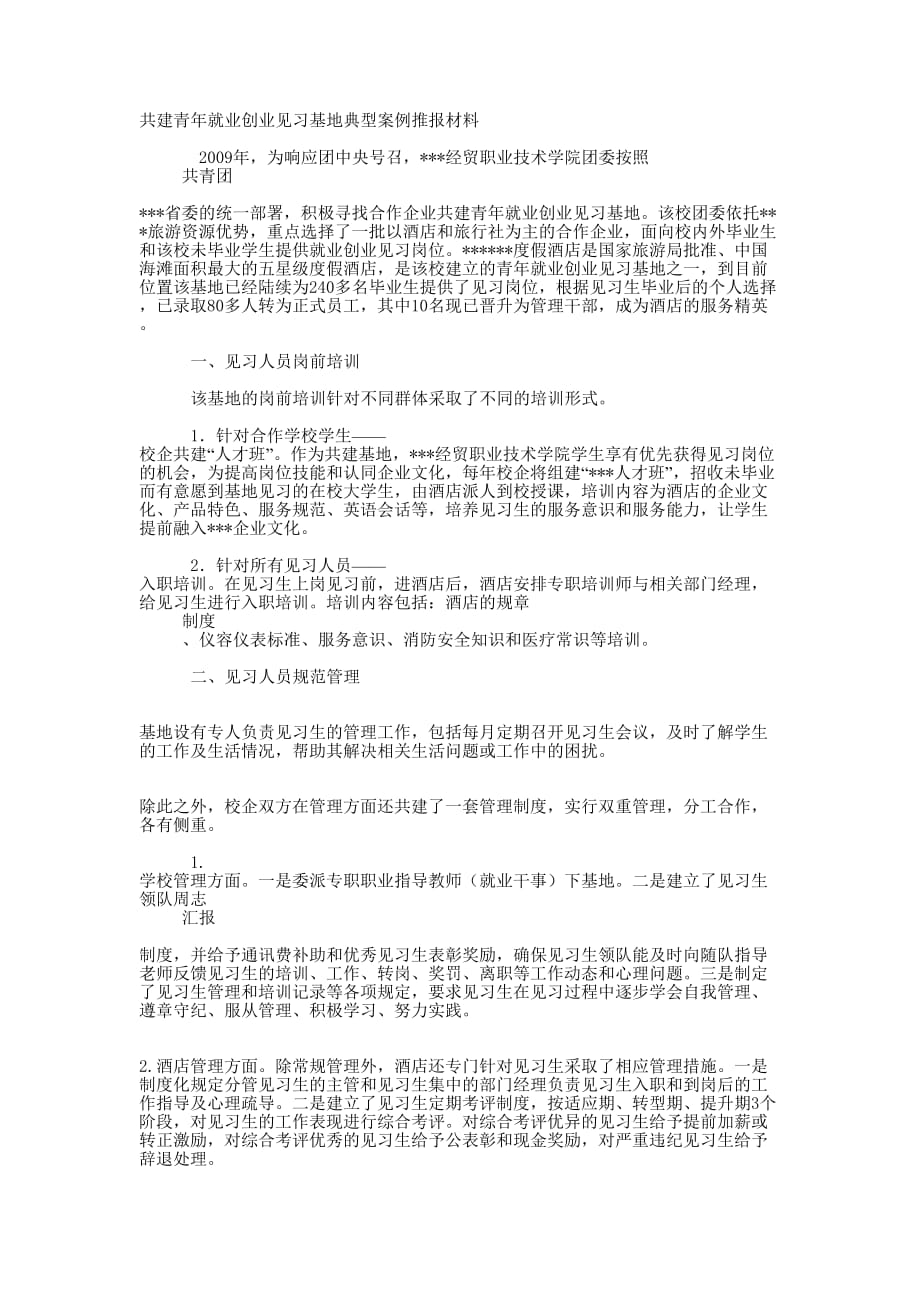 共建青年就业创业见习基地典型案例 推报材料_第1页