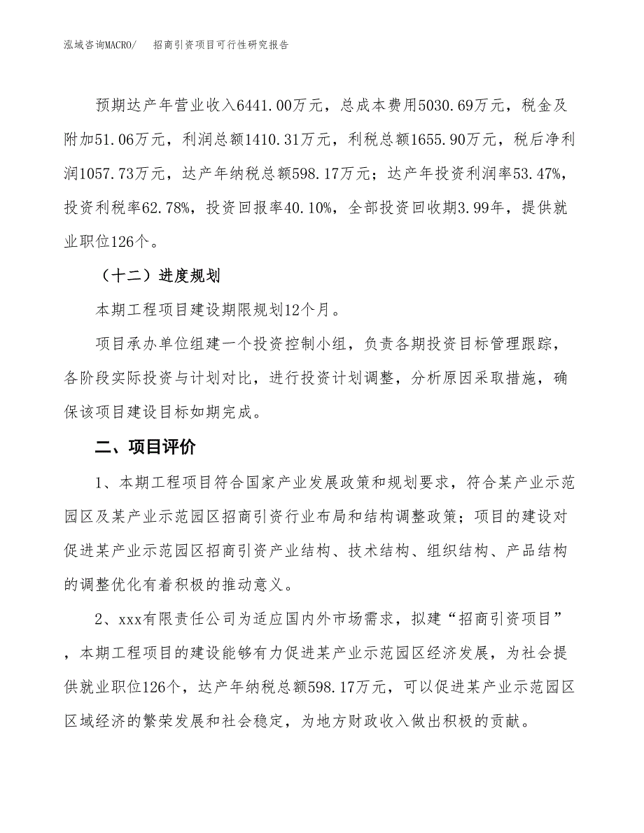 招商引资项目可行性研究报告（参考立项模板）.docx_第3页