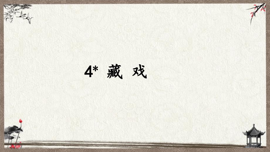 统编教材部编人教版六年级下册语文 4 藏戏 PPT课件_第2页