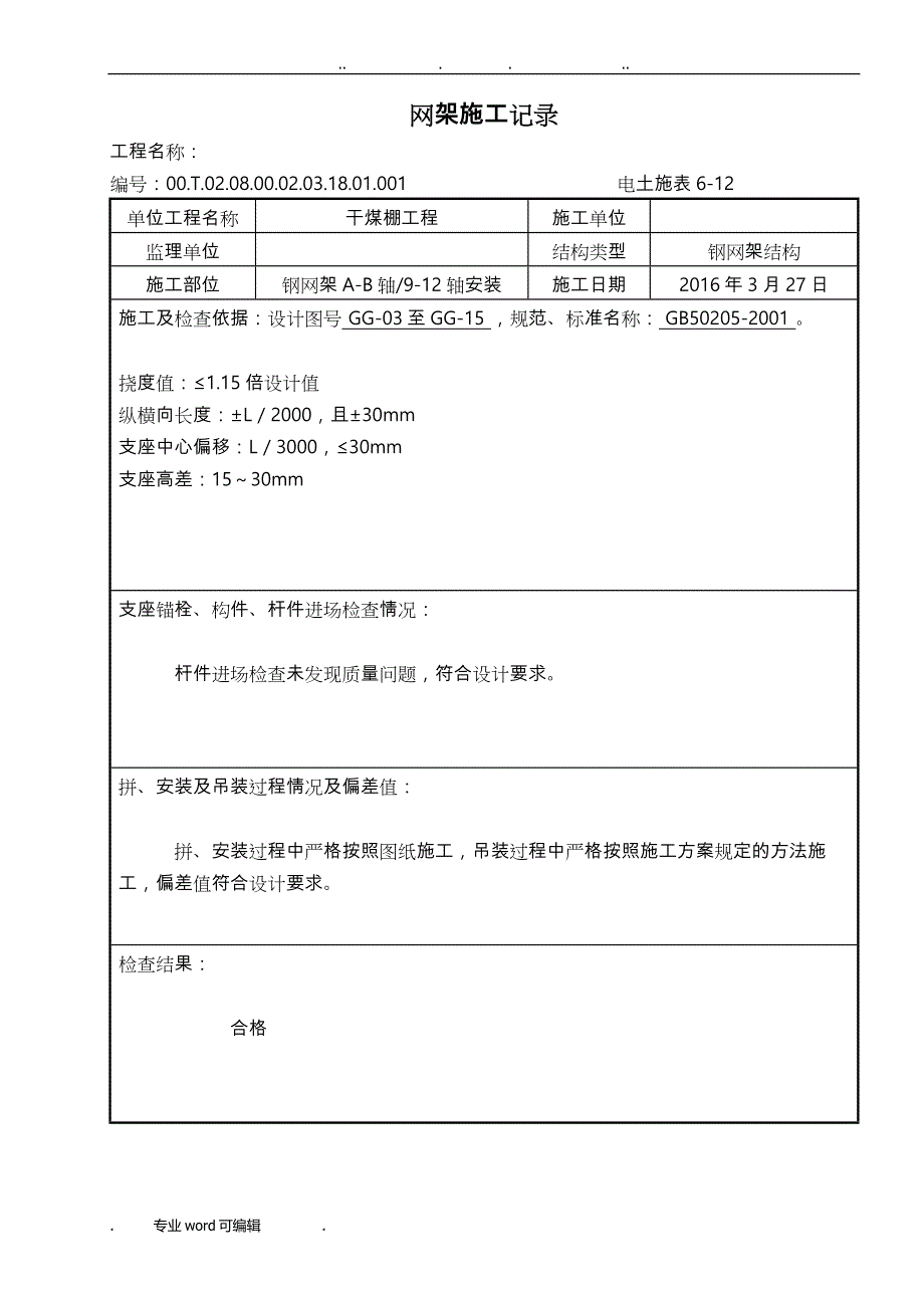 钢网架施工记录文本_第1页