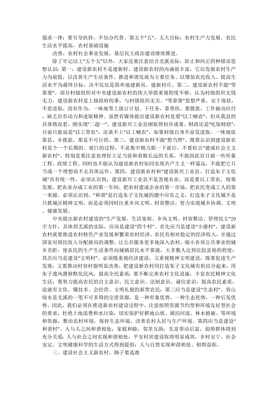 在建设社会主义新农村大会上的讲话稿( 精选多篇)_第4页