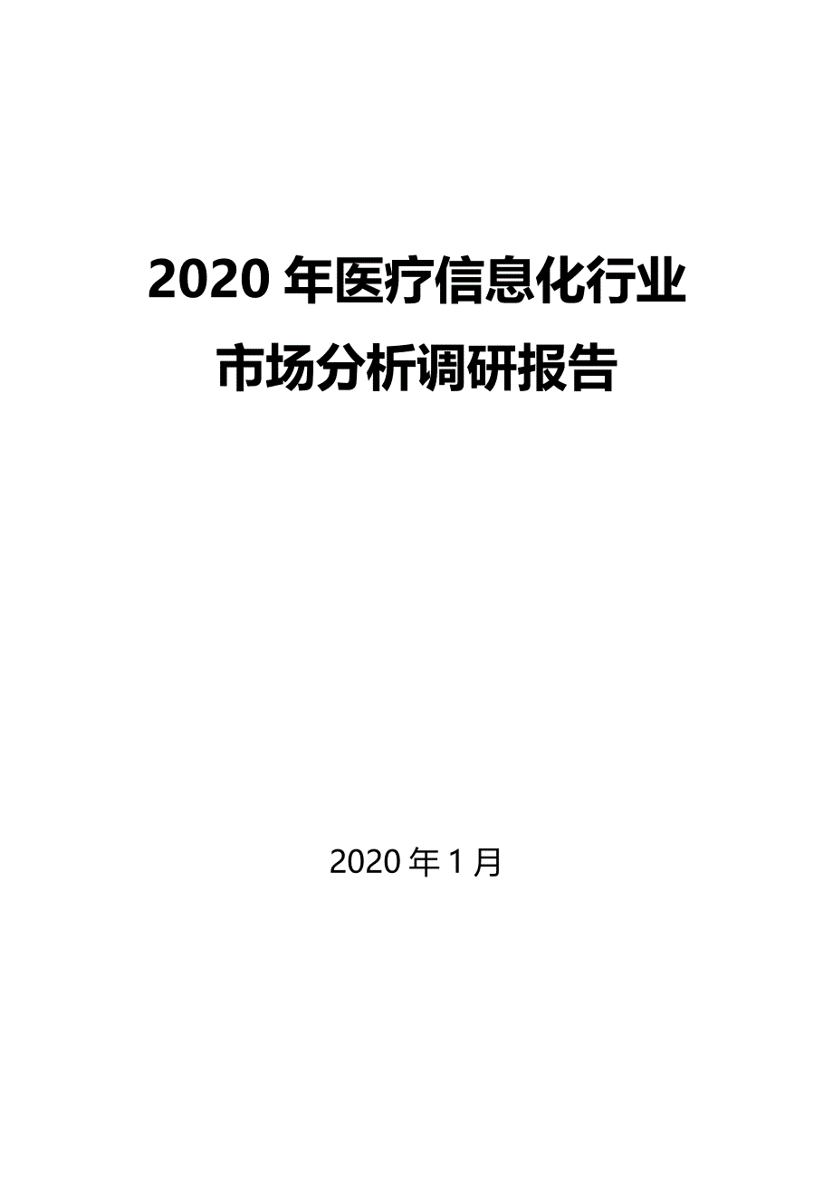 2020年医疗信息化行业市场分析调研报告_第1页