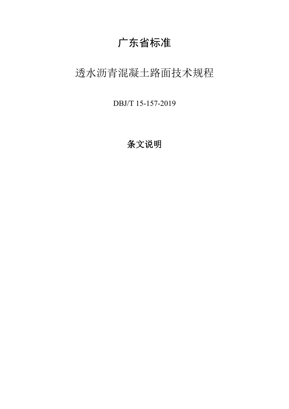 《透水沥青混凝土路面技术规程》条文说明_第1页