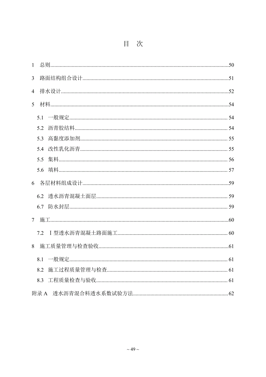 《透水沥青混凝土路面技术规程》条文说明_第2页