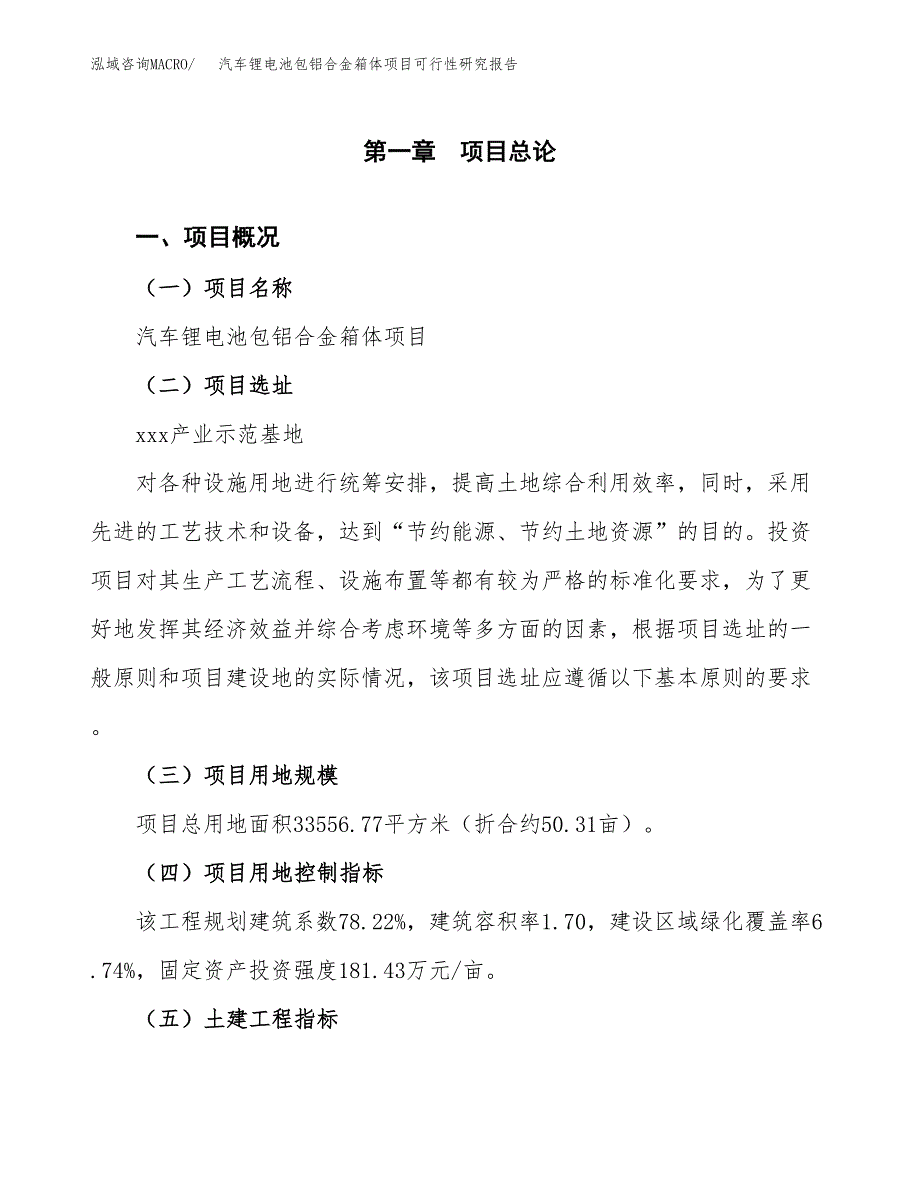 汽车锂电池包铝合金箱体项目可行性研究报告（参考立项模板）.docx_第1页