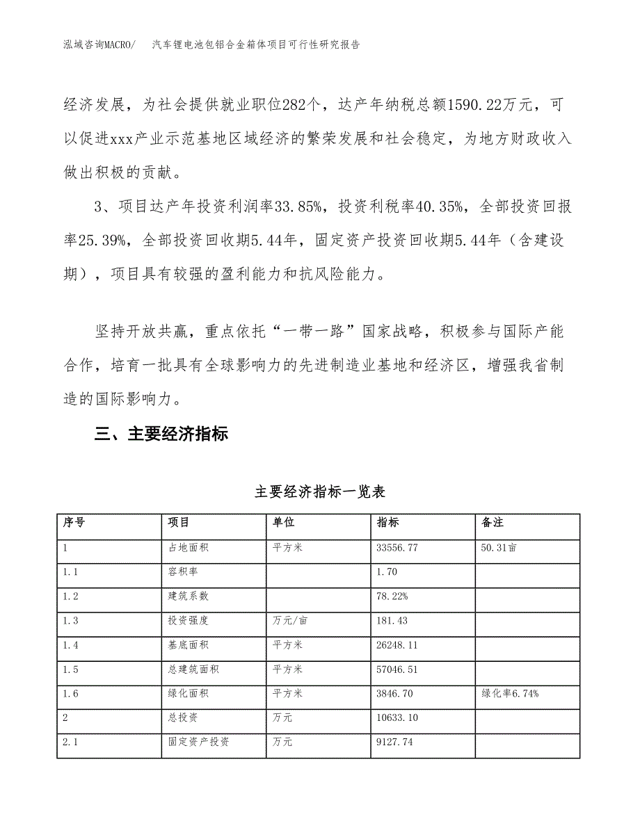 汽车锂电池包铝合金箱体项目可行性研究报告（参考立项模板）.docx_第4页