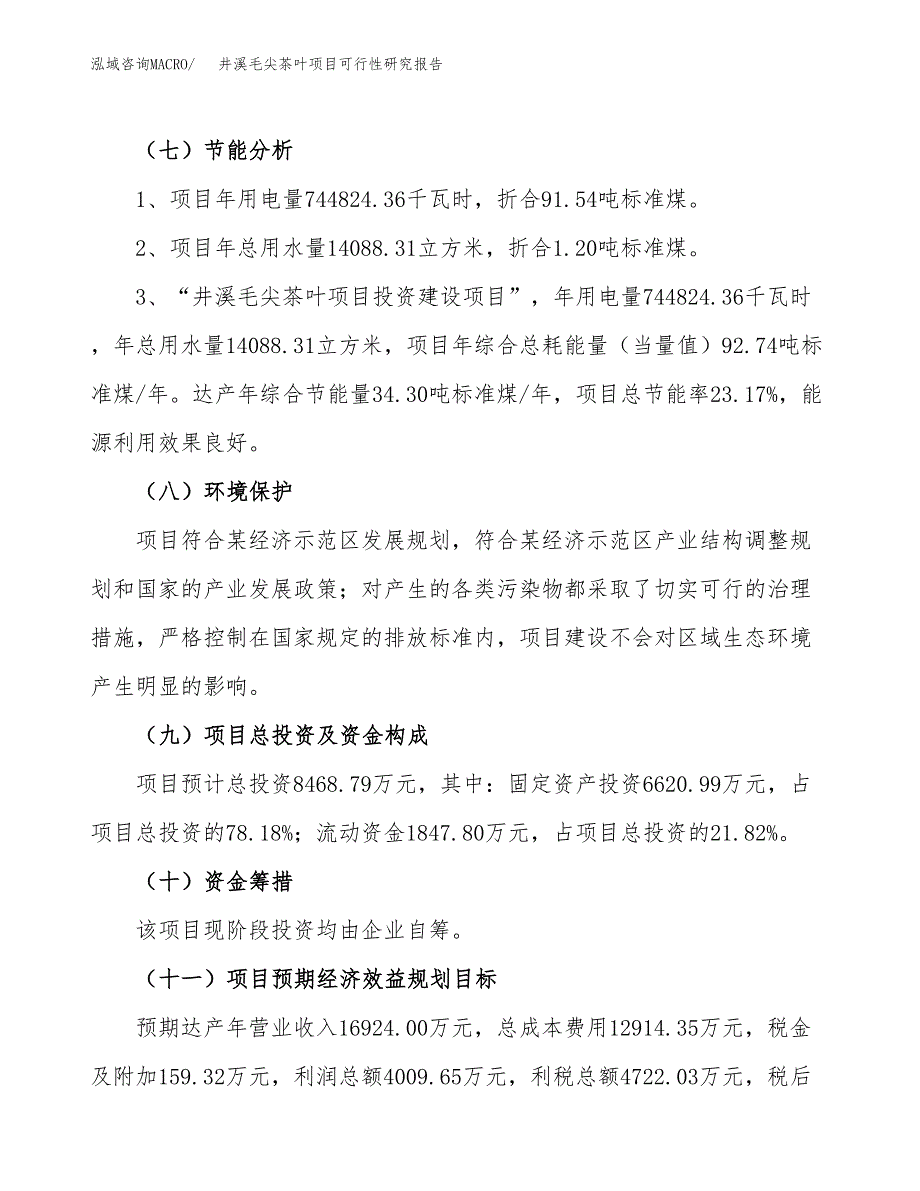 井溪毛尖茶叶项目可行性研究报告（参考立项模板）.docx_第2页