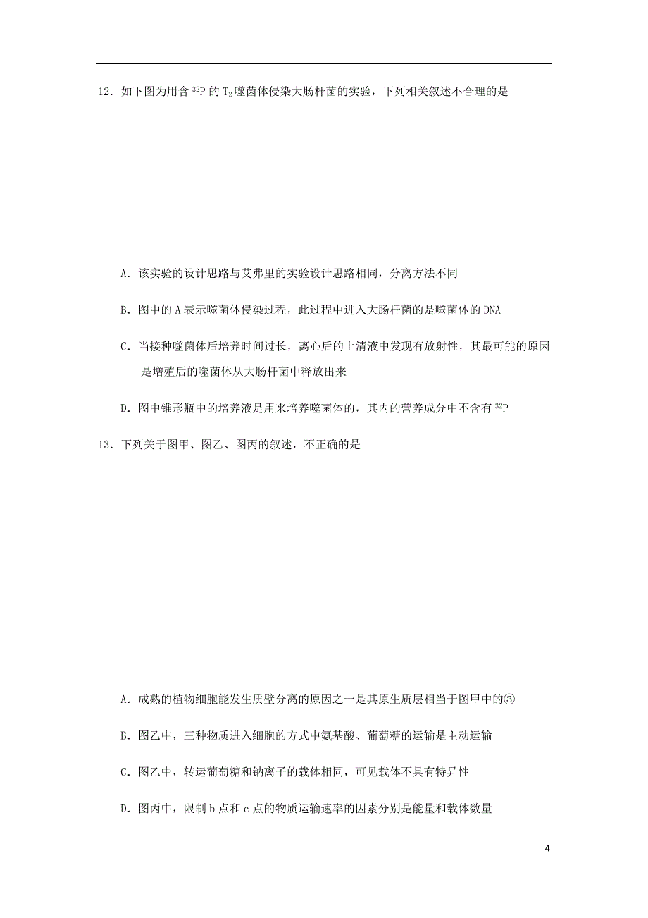 天津市七校静海一中宝坻一中等高三生物上学期期末考试试题.doc_第4页