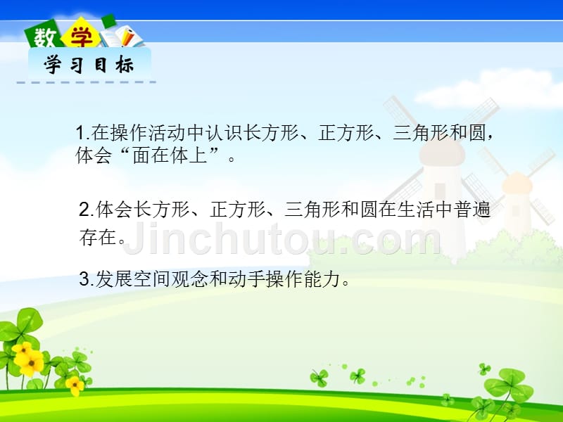 最新冀教版版一年级下册数学《6.1认识长方形、正方形、圆和三角形》PPT课件_第2页