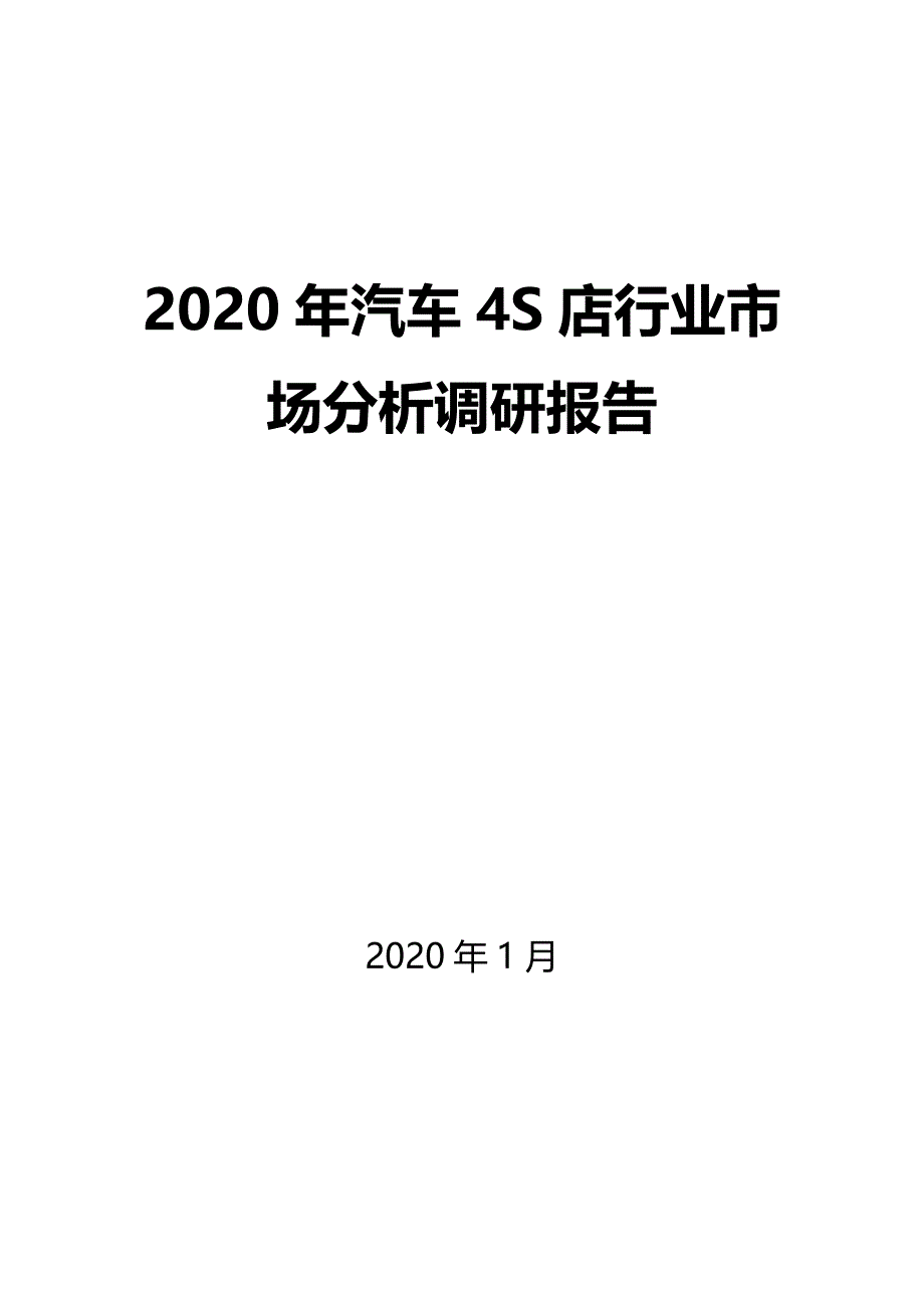 2020年汽车4S店行业市场分析调研报告_第1页