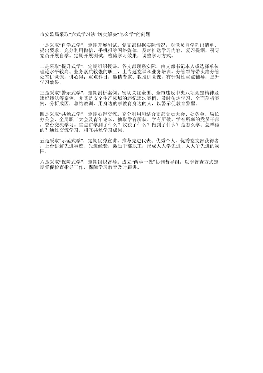 市安监局采取“六式学习法”切实解决“怎么学 ”的问题_第1页