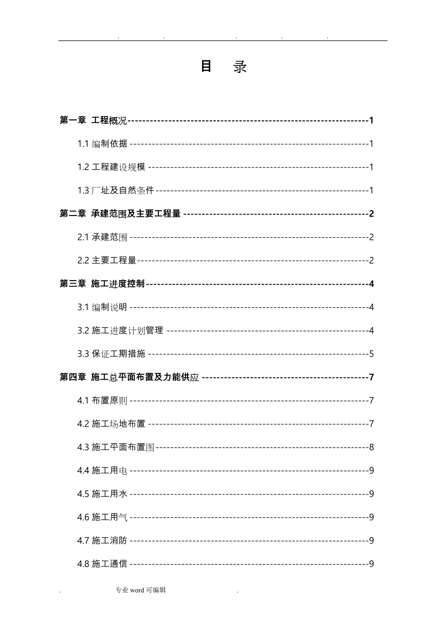 风电机组安装工程施工组织设计方案_第3页