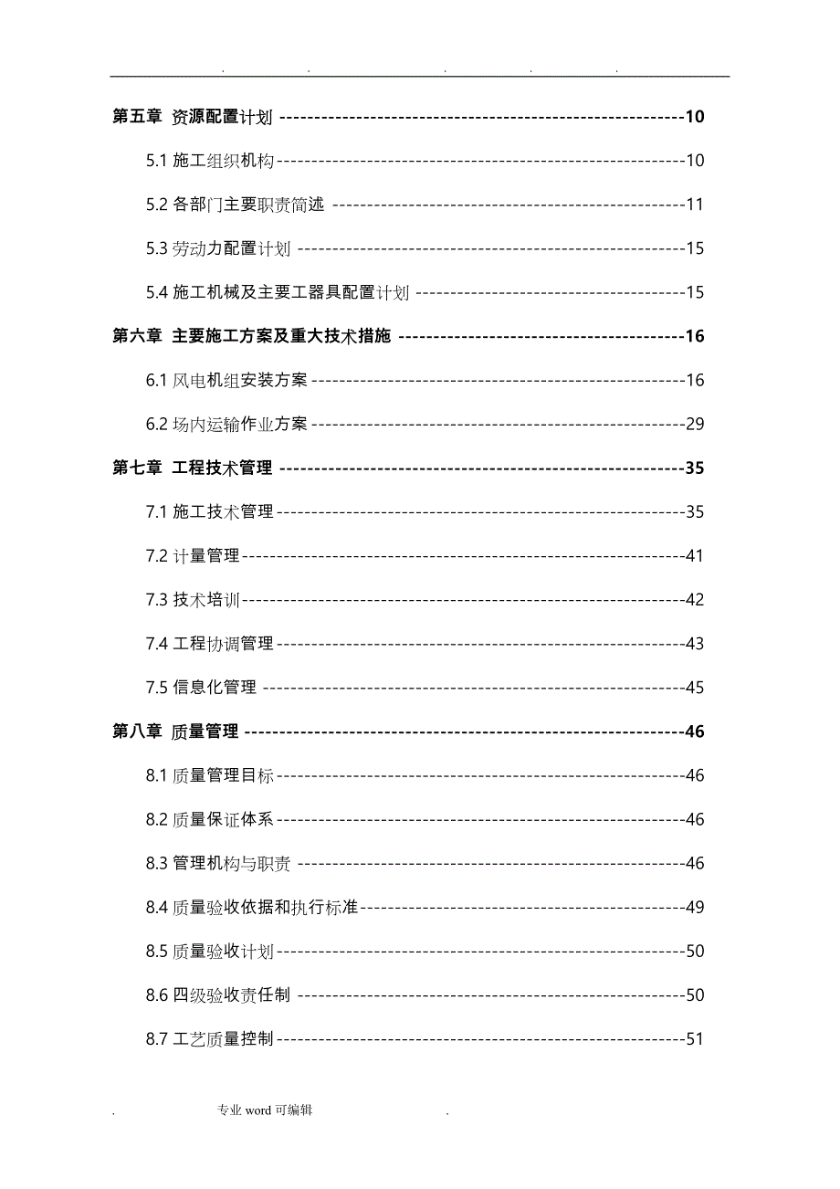 风电机组安装工程施工组织设计方案_第4页